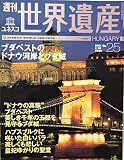 週刊世界遺産　2001年4/26NO.25　ブタペストのドナウ河岸とブタ城