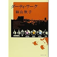 ダーティ・ワーク (集英社)絲山秋子
