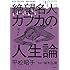 マンガで読む絶望名人カフカの人生論