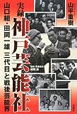 実録 神戸芸能社―山口組・田岡一雄三代目と戦後芸能界