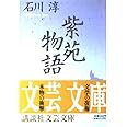 紫苑物語 (講談社文芸文庫 いA 2)