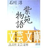 紫苑物語 (講談社文芸文庫)