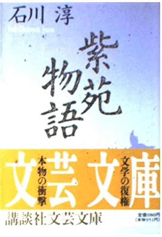 鷹 (講談社文芸文庫 いA 1) | 石川 淳 |本 | 通販 | Amazon
