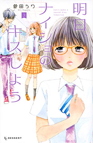 『明日、ナイショのキスしよう』3巻