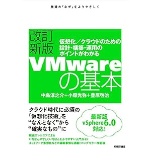 改訂新版VMwareの基本~仮想化/クラウドのための設計・構築・運用のポイントがわかる