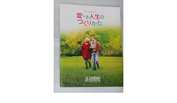 Amazon Co Jp 映画パンフレット 愛しき人生のつくりかた ル シネマ ジャン ポール ルーヴ監督 ミシェル ブラン アニー コルディ ホビー