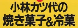 料理本『小林カツ代の 焼き菓子&冷菓』で使われている【ゴナ】