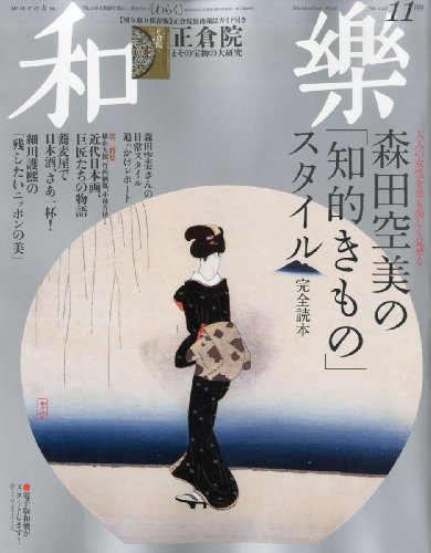 和樂 2013年 11月号 [雑誌]