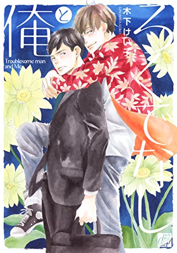 『ろくでなしと俺』