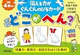 どこがへん？カード
