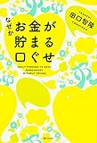 なぜかお金が貯まる口ぐせ (角川フォレスタ)