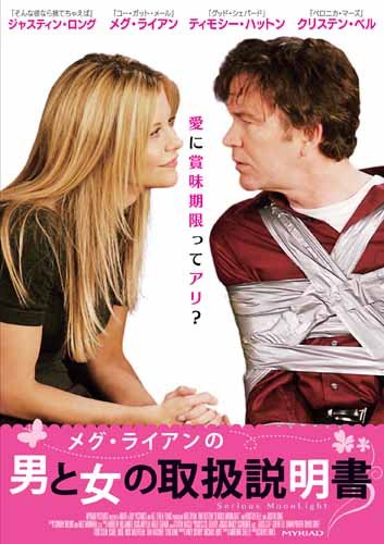 メグ・ライアンの男と女の取扱説明書 [DVD]