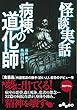 怪談実話 病棟の道化師 (だいわ文庫)