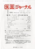 医薬ジャーナル 2013年 01月号 [雑誌]