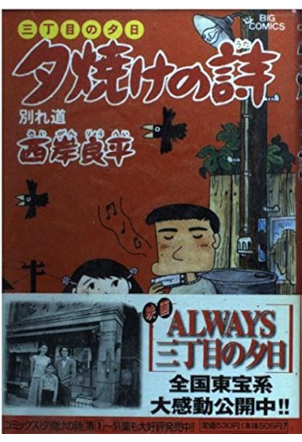 Amazon.co.jp: 三丁目の夕日 夕焼けの詩 (51) (ビッグコミックス