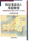 防長米改良と米穀検査 防長米改良と米穀検査