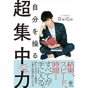 自分を操る超集中力