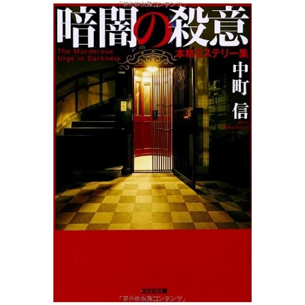 心の旅路連続殺人事件 (徳間文庫 155-2) | 中町 信 |本 | 通販 | Amazon