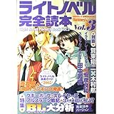 ライトノベル完全読本 vol.3 (日経BPムック)