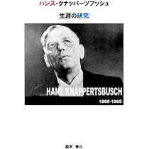 ハンス・クナッパーツブッシュ 生涯の研究 | 鈴木 秀三 |本 | 通販