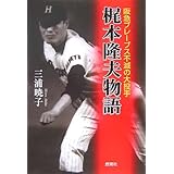 梶本隆夫物語―阪急ブレーブス不滅の大投手