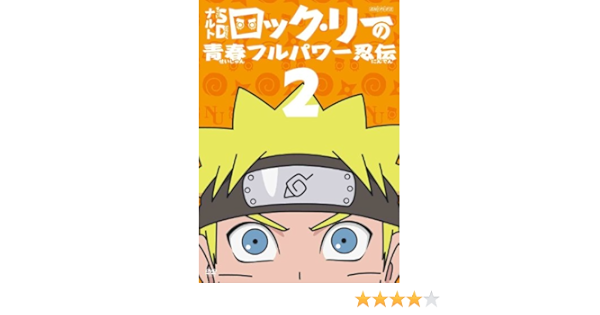 Amazon ナルトsd ロック リーの青春フルパワー忍伝 2 Dvd アニメ