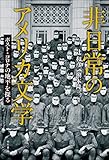 非日常のアメリカ文学――ポスト・コロナの地平を探る