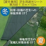 【夏冬兼用】芝生用遮光シート・寒冷紗1.8m×10m