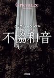 不協和音: GRIEVANCE (小学館文庫 ヘ 4-1)