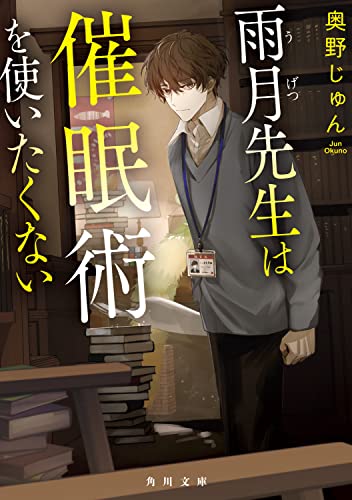 奥野じゅん:雨月先生は催眠術を使いたくない (角川文庫)