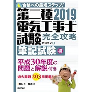 2019年版 第二種電気工事士試験 完全攻略 筆記試験編