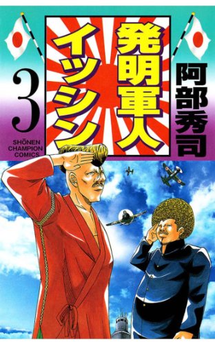 発明軍人イッシン 漫画 1巻から3巻 無料 試し読み 価格比較 マンガリスト