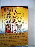 成吉思汗は源義経―義経は生きていた (1978年)