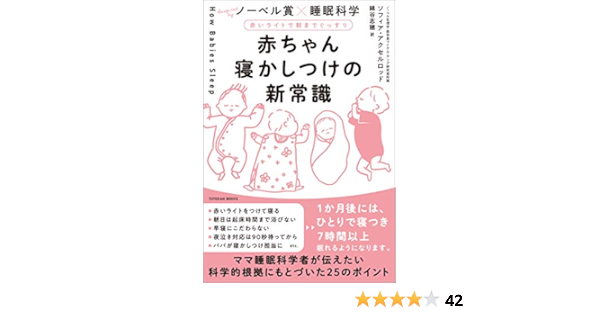赤ちゃん寝かしつけの新常識 ソフィア アクセルロッド 綿谷 志穂 妊娠 出産 子育て Kindleストア Amazon