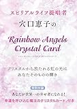 穴口恵子のレインボーエンジェルズクリスタルカード (特別付録・あなたが世界一の幸せ者になれる! 「幸運を呼び込む魔法のクリスタルカード」付き)