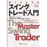 スイングトレード入門―短期トレードを成功に導く最高のテクニック (ウィザードブックシリーズ) (ウィザードブックシリーズ 78)