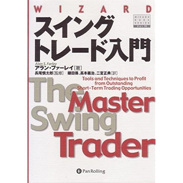Amazon.co.jp: スイングトレード大学 (ウィザードブックシリーズ 