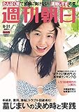 週刊朝日 2018年 8/31 号 [雑誌]