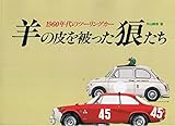 羊の皮を被った狼たち―1960年代のツーリングカー