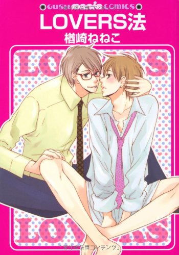 『LOVERS法』1巻