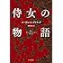 マーガレット・アトウッド「侍女の物語 Kindle版」