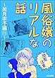 【閲覧注意】風俗嬢のリアルな話～美月李予編～ （13） (本当にあった笑える話)