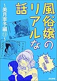 【閲覧注意】風俗嬢のリアルな話～美月李予編～ （13） (本当にあった笑える話)