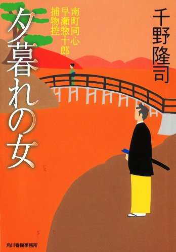 千野隆司:夕暮れの女―南町同心早瀬惣十郎捕物控 (ハルキ文庫―時代小説文庫)