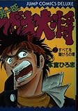 男一匹ガキ大将 2 すべてを賭けろの巻 (ジャンプコミックスデラックス)