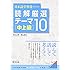 日本語学習者のための読解厳選テーマ10 中上級