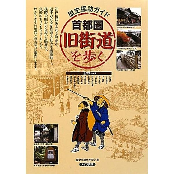 街道・古道を歩く : 関東周辺 : 歩いてみたい懐かしい道、日帰り25コース Amazon.co.jp: 関東周辺街道・古道を歩く: 歩いてみたい懐かしい