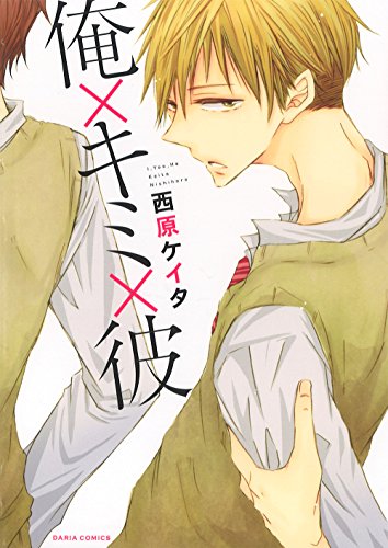 『俺×キミ×彼』