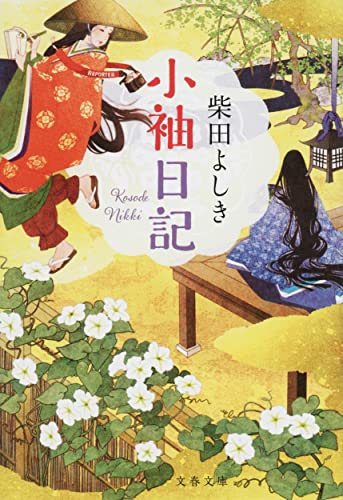 柴田よしき:小袖日記 (文春文庫)
