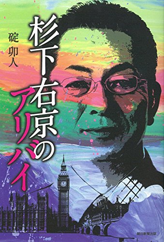 碇卯人:杉下右京のアリバイ
